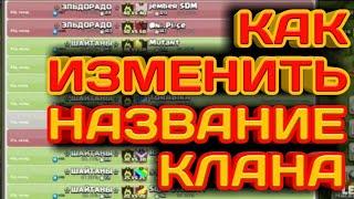 КАК ИЗМЕНИТЬ НАЗВАНИЕ КЛАНА? КАКИЕ СХЕМЫ СМЕНЫ НАЗВАНИЯ РАБОТАЮТ? ЧТО НУЖНО ПИСАТЬ РАЗРАБОТЧИКАМ?