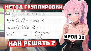 Что такое Метод Группировки? Для Чайников, Урок 11