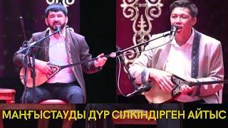 АЛТЫН ДОМБЫРАДАН КЕЙІНГІ РЕВАНШ!!! МАҢҒЫСТАУДАҒЫ КЕРЕМЕТ АЙТЫС!!! АЙТЫС МАҢҒЫСТАУ 2025 ЖАҢАӨЗЕН