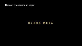 Прохождение игры Black Mesa