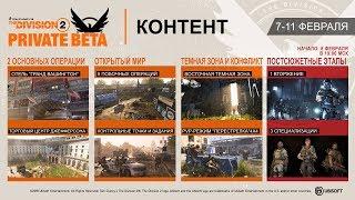 The Division 2 / ПРО ЗАКРЫТОЕ БЕТА-ТЕСТИРОВАНИЕ