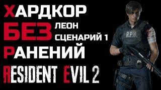 [Без ранений] Resident Evil 2: Remake, Ранг S+, хардкор, 1-ый сценарий за Леона