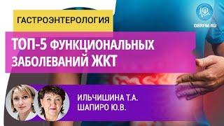 Гастроэнтеролог Ильчишина Т.А.: Топ-5 функциональных заболеваний ЖКТ