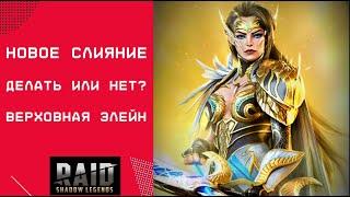 ВЕРХОВНАЯ ЭЛЕЙН / ОБЗОР ДЕЛАТЬ СЛИЯНИЕ ИЛИ НЕТ? / RAID: Shadow Legends #raid #raidshadowlegends #f2p