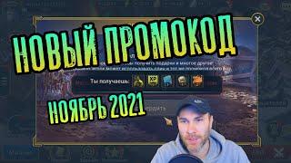 НОВЫЙ ПРОМОКОД ДЛЯ НОВИЧКОВ - НОЯБРЬ 2021 | RAID: SHADOW LEGENDS