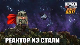 Oxygen Not Included: Настройка реактора