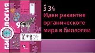 Биология 9 класс. Идеи развития органического мира в биологии