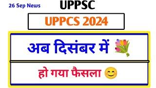 UPPSC PRE 2024 POSTPONE || UPPCS 2024 Exam Postpone अब दिसंबर में  हो गया फैसला uppsc latest news