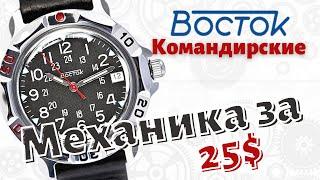 Watch for 25 bucks!! VOSTOK COMANDIRSKIE. Manufacturing mechanics.