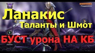 Обзор Ланакис: шмот, таланты и КБ !!!