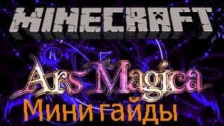 Ars Magica 2 обзор-гайд на лут из боссов