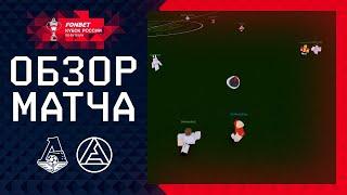 RPL FONBET Cup of Russia 1/4 First Leg I FC Lokomotiv VS FC Akron