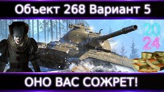 Объект 268 Вариант 5  Брать за Боны?