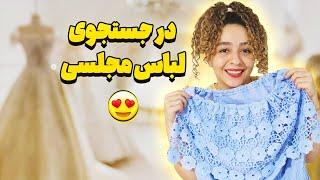 ولاگ روزانه: لباس عروس، روزی باحال، روتین آشپزی و پاساژ گردی!