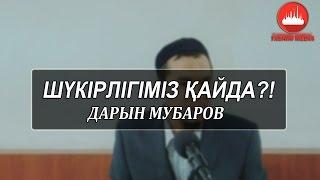 Дарын Мубаров-Шүкірлігiміз қайда?!