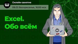 Excel. Обо всём. (Вебинар #14)