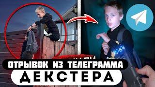 Отрывок из телеграмма // Декстер // Школьники ЗАЛЕЗЛИ В МОЙ ДОМ!