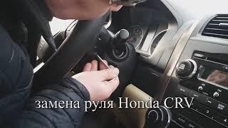 Замена руля Honda cr-v.