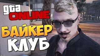 GTA ONLINE - КУПИЛИ БАЙКЕРСКИЙ КЛУБ! #287