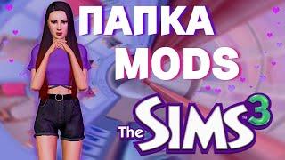 The Sims 3 - Папка Mods, Одежда, Причёски, Фон для Cas