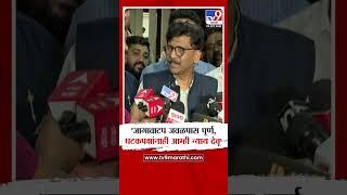 Sanjay Raut | 'जागावाटप जवळपास पूर्ण, घटकपक्षांनाही आम्ही न्याय देवू' - संजय राऊत | tv9 Marathi