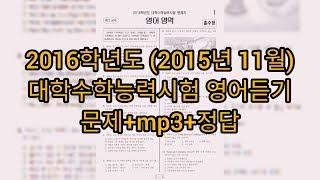 영어듣기평가 - 2016학년도 (2015년 11월) 수능 영어듣기평가 / 문제+mp3+정답