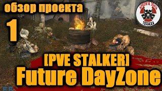 DayZ - [PVE STALKER] Future DayZone Обзор проекта !