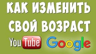 Как Изменить Возраст в Google и Ютуб Аккаунте