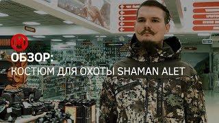 Обзор охотничьего костюма Shaman Alet