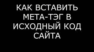 КАК ВСТАВИТЬ МЕТА-ТЭГ В ИСХОДНЫЙ КОД САЙТА НА ВОРДПРЕСС