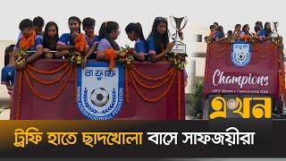 ট্রফি হাতে ছাদখোলা বাসে সাফজয়ীরা | SAFF Women's Championship Winner | Bangladesh Women Football