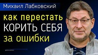 Как перестать корить себя за ошибки Новое Лабковский