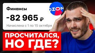 Почему ты продаешь В МИНУС на Озон?