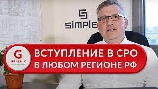 Допуск СРО. Официальное получение допуска СРО на все виды работ. Отзыв ООО "Симплекс Фасад"