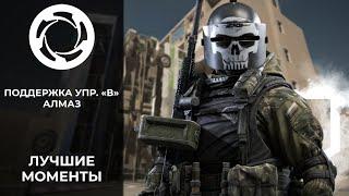 Робокоп местного разлива | Алмаз | Поддержка «Вымпела» | Лучшие моменты PVP #40 | Калибр