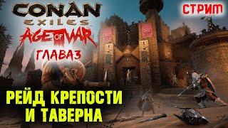 Стрим: Conan Exiles Age of War, Глава 3  Смотрим обновление  Рейд крепости и таверна 