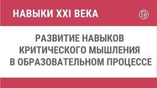 Развитие навыков критического мышления в образовательном процессе