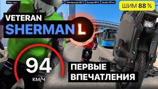 Veteran Sherman L первые впечатления