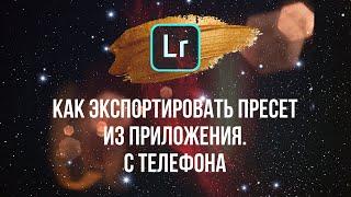 Как экспортировать пресет из приложения lightroom с телефона и загрузить документ ВКонтакте