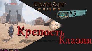 Conan Exiles Age Of Calamitous Крепость Клаэля и Чемпион арены #3