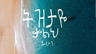 ቤተልሔም ተዘራ||ትዝታዬ ቃልህ ይሁን|| Betelhem Tezera || Lyrics Video