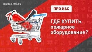 Где купить пожарное оборудование? | Магазин 01