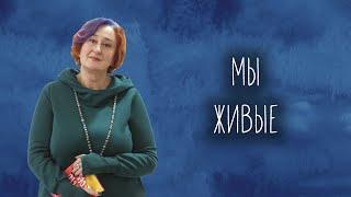 Мы – живые! Страх, тревога, отчаяние – что с этим делать сейчас? Совместный эфир с Psychologies