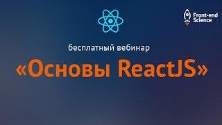 Free webinar "Basics of ReactJS" | Part 1