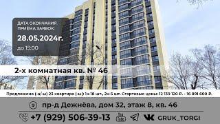 2-х ком.кв. №46 г. Москва, пр-д Дежнёва, дом 32 #фондреновации #gruk_torgi #investmoscow