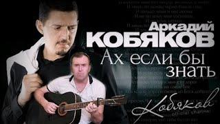 Песня просто бомба, Аркадий Кобяков, Ах если бы знать, кавер под гитару(Guitar Cover)