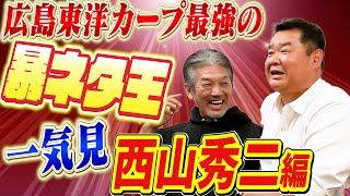 【一気見】広島東洋カープが誇る最強の暴ネタ王！西山秀二さん編です「最初から最後までノンストップの爆笑ネタの嵐にご注意下さい」【高橋慶彦】【プロ野球OB】