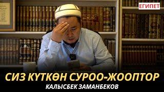 КАЛЫСБЕК ЗАМАНБЕКОВ | СИЗ КҮТКѲН СУРОО-ЖООПТОР | ЕГИПЕТ | 16.10.24