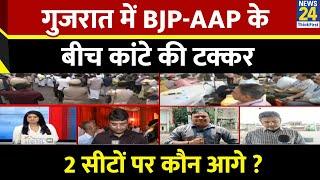 Gujarat Bypoll Result 2025 : गुजरात में BJP-AAP के बीच कांटे की टक्कर…दोनों सीटों पर BJP आगे