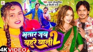 #VIDEO - #Bharat Bhojpuriya | भतार जब बहरे बानी 2 | #Shilpi Raj | Ft. Queen Shalinee | Bhojpuri Song